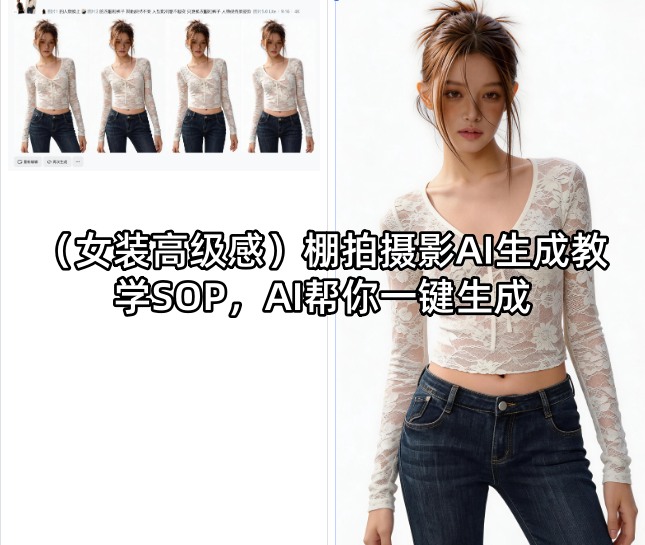 (女装高级感)棚拍摄影AI生成教学SOP，AI帮你一键生成-梦清研习社