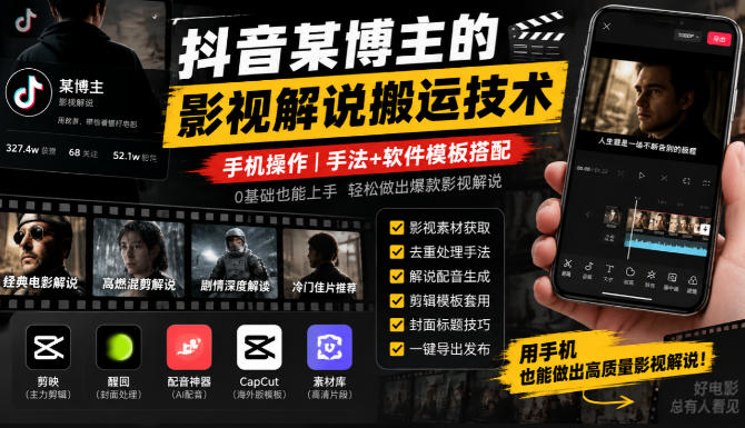 抖音某博主的影视解说搬运技术，手机操作，手法+软件模板搭配-梦清研习社