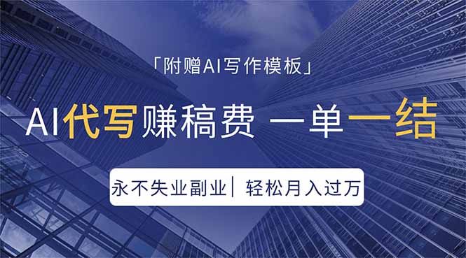 AI代写赚稿费，一单一结，永不失业副业，轻松月入过万【附AI写作模板】-梦清研习社