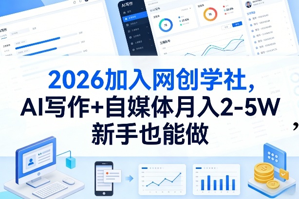 2026加入网创学社，AI写作+自媒体月入2-5W，新手也能做【揭秘】-梦清研习社