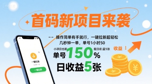 首码新项目来袭，操作简单有手就行，一键拉新超轻松，单号1小时50，小项目也能日收益5张【揭秘】-梦清研习社