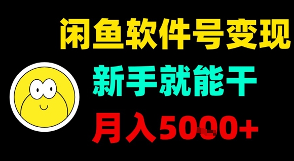 闲鱼软件号变现，新手就能干，月入5k+-梦清研习社