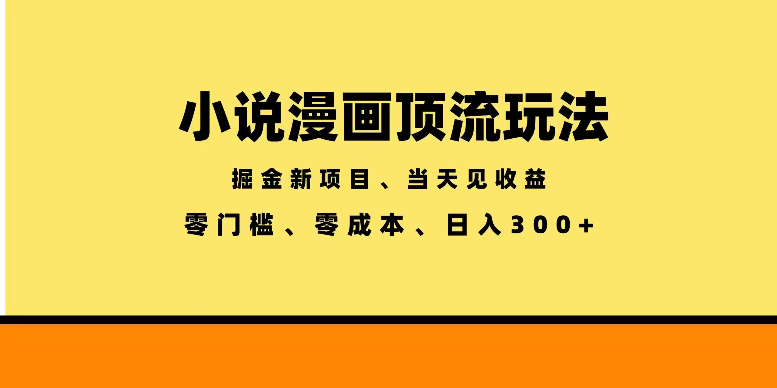 全新漫画小说智能撸金，当天见收益，轻松日入300+-梦清研习社