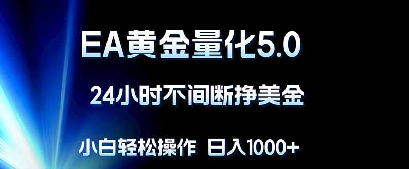 EA黄金量化5.0，24小时不间断挣美金，小白轻松上手，日入1000+-梦清研习社