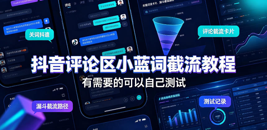 抖音评论区小蓝词截流教程，有需要的可以自己测试-梦清研习社