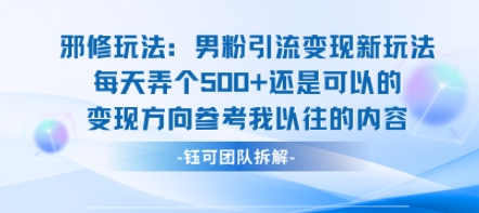 邪修玩法:男粉引流变现新玩法每天弄个5张还是可以的变现方向参考我以往的内容-梦清研习社
