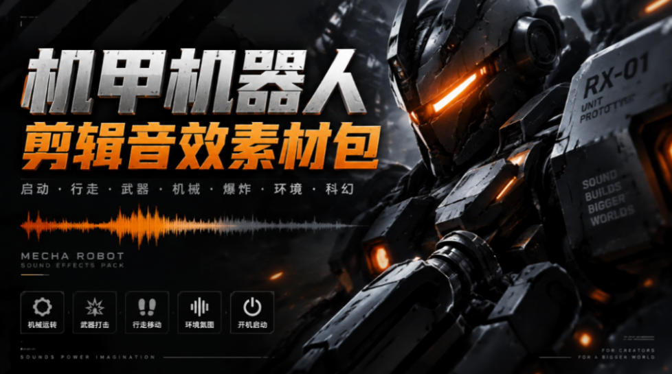 宝藏机甲音效合集！机甲机器人变形能量移动无损音效素材，全部中文汉化处理Boom Library Mechs&Robots Designed-梦清研习社