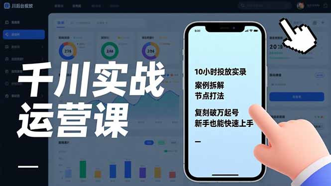 千川实战运营课,10小时投放实录、案例拆解、节点打法,复刻破万起号,新手也能快速上手-梦清研习社