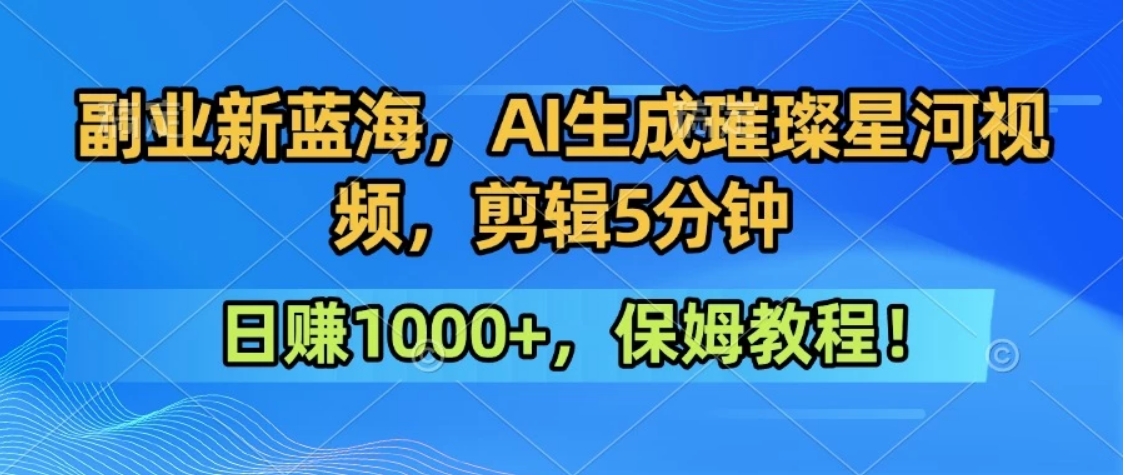 300万人点赞的星辰大海，你也可以亲手创造！0基础教程，做出治愈大片拥抱热爱与收益-梦清研习社