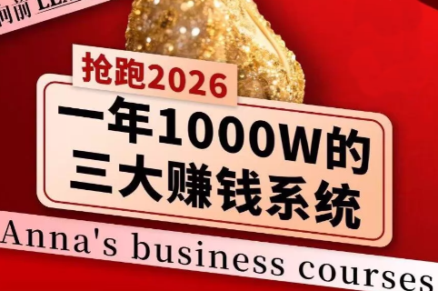 安娜老师·2026千亿商机分享会-梦清研习社