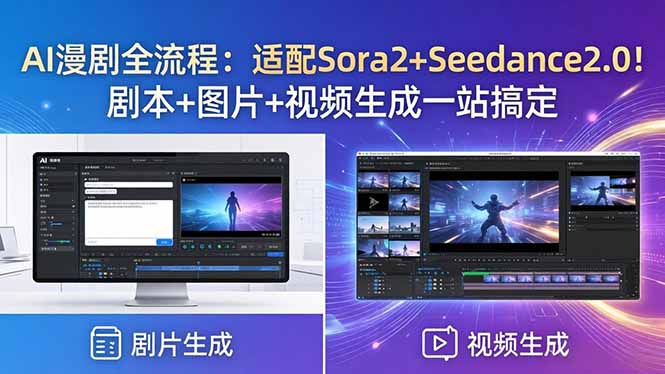AI漫剧全流程：适配Sora2+Seedance2.0！剧本+图片+视频生成一站搞定-梦清研习社