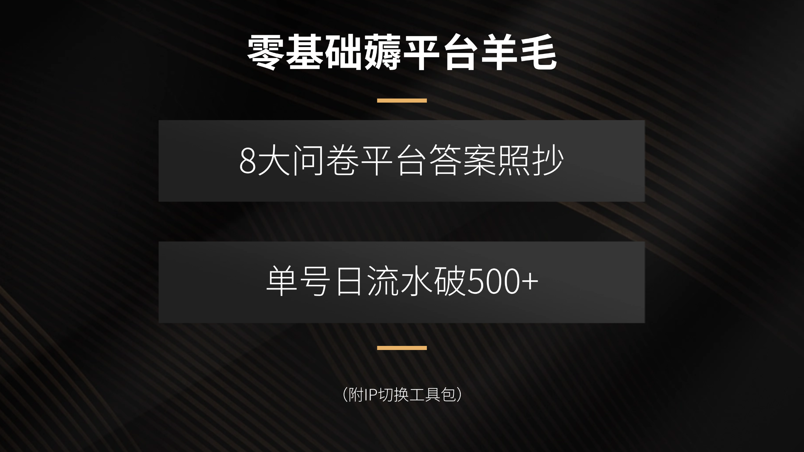零基础薅平台羊毛，8大问卷平台答案照抄，单号日流水破500+(附IP切换...-梦清研习社