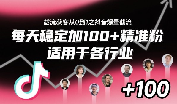 ‌​⁢⁡​⁤​⁡⁡‌‌⁤⁤​‍‬‬⁡⁡​‍⁢‍⁢​​⁢‌⁣⁢​⁣⁢⁣‬​‌​‬⁤‌‌⁡‍​⁤截流获客从0到1之抖音爆量截流，每天稳定加100+精准粉，适用于各行业-梦清研习社