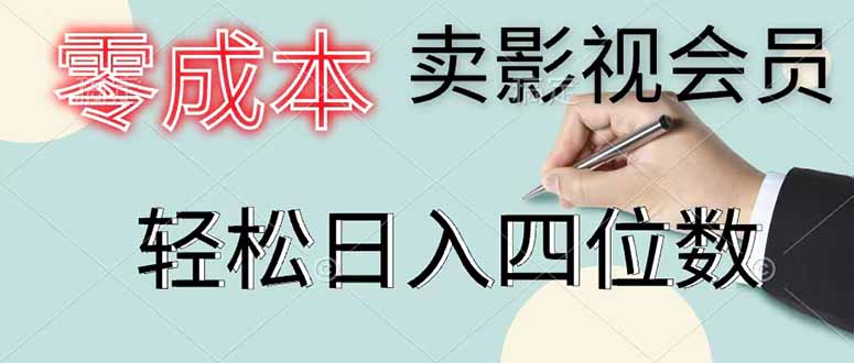 零成本卖影视会员，一天卖出 上百单，轻松日入四位数-梦清研习社