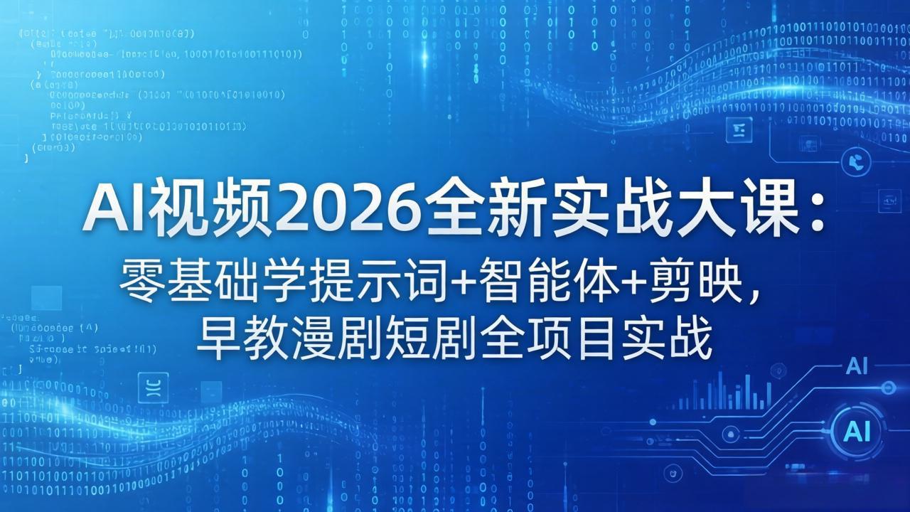 AI视频2026全新实战大课：零基础学提示词+智能体+剪映，早教漫剧短剧全项目实战-梦清研习社