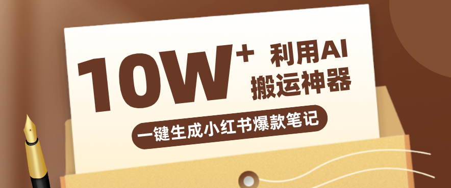 自媒体效率革命：只需要提供链接就能一键生成小红书爆款笔记的神器，效率嘎嘎高！-梦清研习社