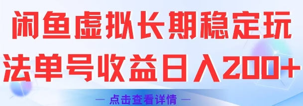 闲鱼虚拟长期稳定玩法单号收益日入2张-梦清研习社