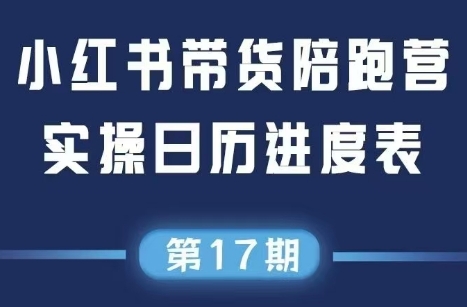 盗坤·抖音小红书视频号短视频带货与直播变现(11-17期)-梦清研习社