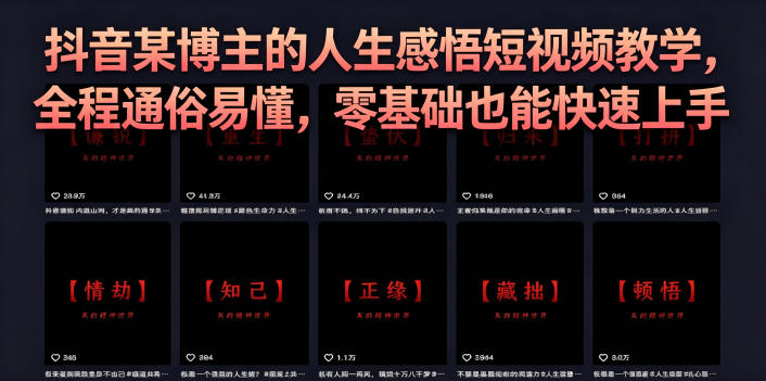 抖音某博主的灰太狼人生感悟短视频教学，全程通俗易懂，零基础也能快速上手-梦清研习社