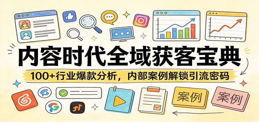 内容时代全域获客宝典：100+行业爆款分析，内部案例解锁引流密码-梦清研习社