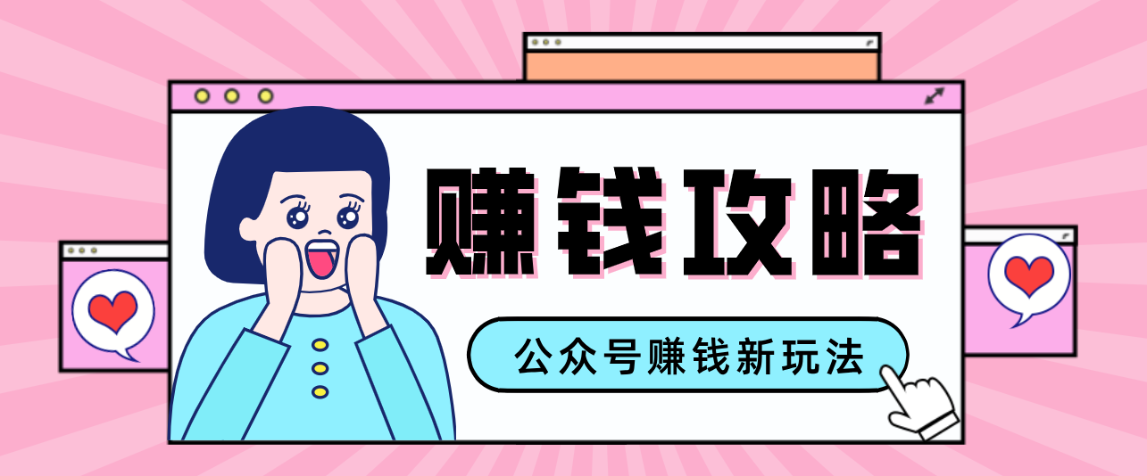 公众号流量主---赚钱人性文案，手把手教你，制作简单，收益颇丰-梦清研习社