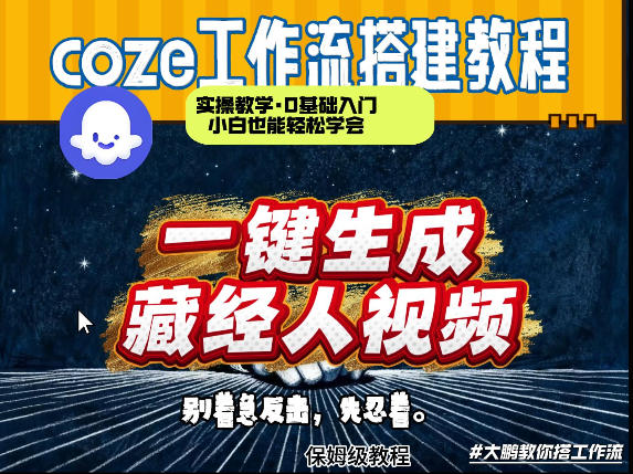 通过Coze工作流制作《藏经人》短视频,两分钟制作完成,从0到1演示搭建过程-梦清研习社
