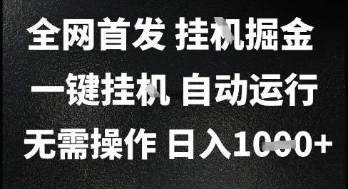 2025最新挂G暴力掘金,日入1K+解放双手,无需操作,全自动运行【揭秘】-梦清研习社