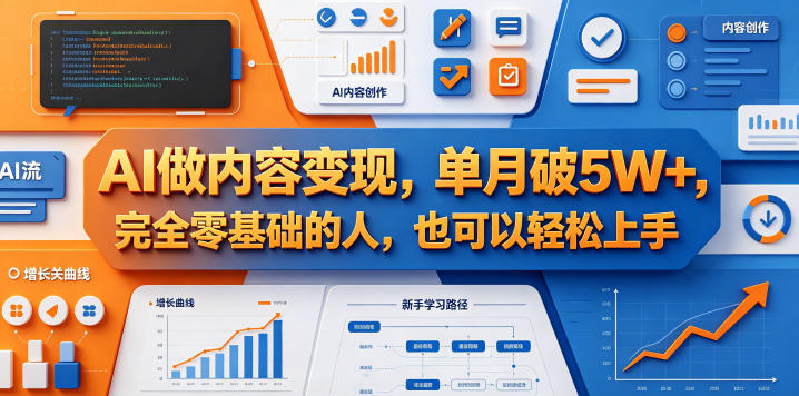 AI做内容变现，单月破5W+，完全零基础的人，也可以轻松上手-梦清研习社