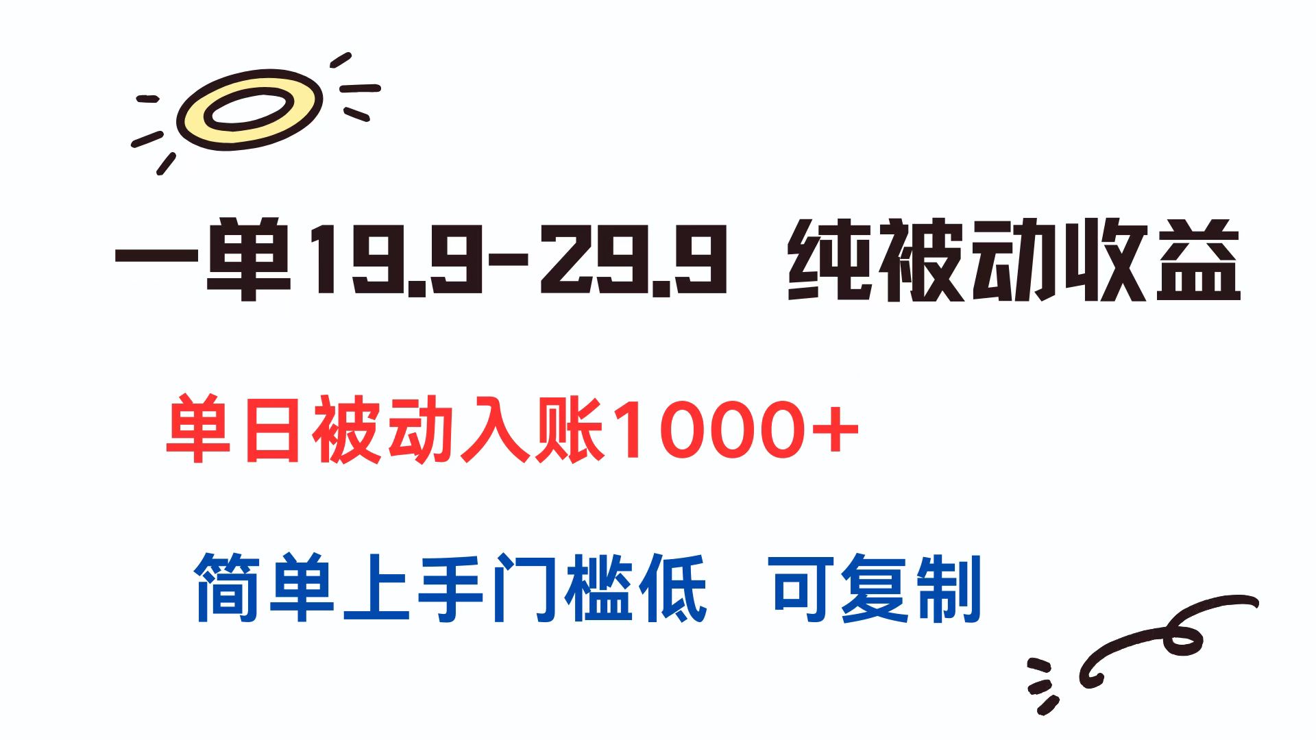 一单19.9-29.9 纯被动收益 单日被动入账1000+ 简单上手门槛低 可复制-梦清研习社