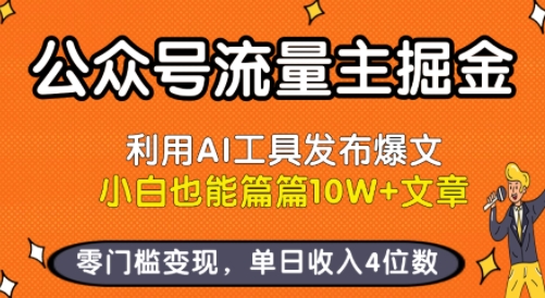公众号流量主掘金新玩法，利用AI工具发布爆文，小白也能篇篇10W+文章，零门槛变现，单日收入4位数-梦清研习社