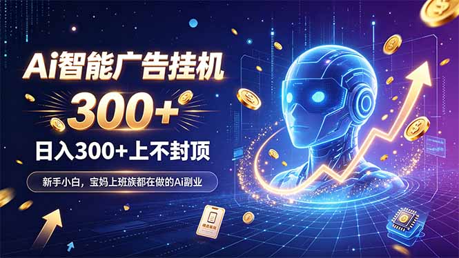 为什么越来越多人开始做 AI 广告挂机？副业新风口了解一下-梦清研习社