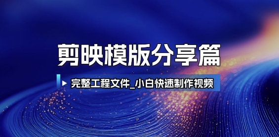 剪映模版分享篇_完整工程文件，小白快速制作高端视频-梦清研习社