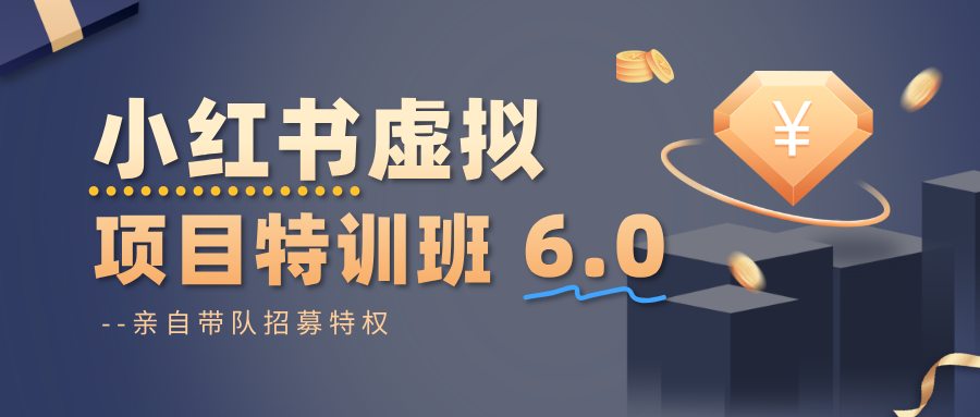 小红书虚拟项目特训班6.0 ，养号/选品/自动发货/爆款笔记(含40节视频课)-梦清研习社