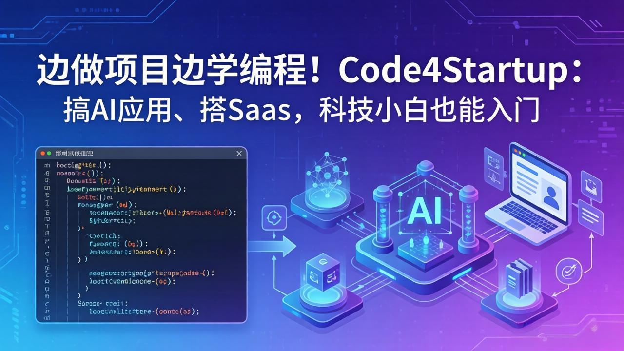 边做项目边学编程！Code4Startup：搞 AI 应用、搭 SaaS，科技小白也能入门-梦清研习社