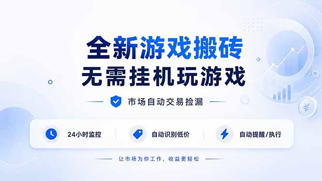 全新游戏搬砖，无需挂机玩游戏，市场自动交易捡漏 | 数据支持任何形式验证 | 无需电脑日入300+-梦清研习社