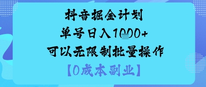 抖音掘金计划单号日入多张+可以无限制批量操作，邪修玩法-梦清研习社