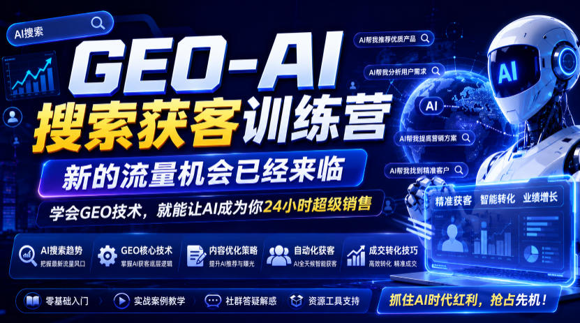 GEO-AI搜索获客训练营，新的流量机会已经来临，学会GEO技术，就能让AI成为你24小时超级销售(更新0919)-梦清研习社