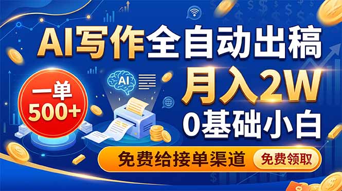 AI写作全自动出稿，一单500+，0基础小白月入2W，免费给接单渠道-梦清研习社