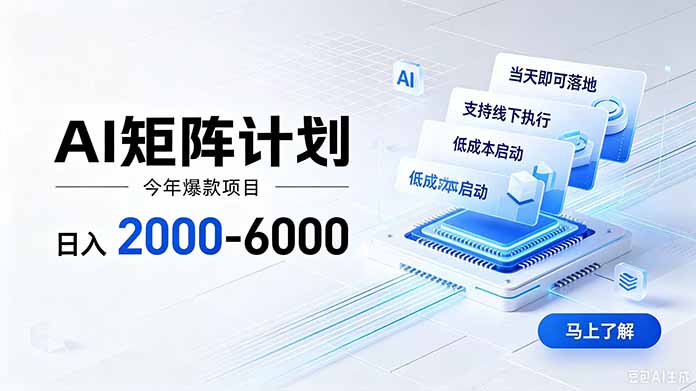 AI矩阵计划！日收益2000-6000+，项目绿色长久，安全稳健，合规靠谱，可批量放大。-梦清研习社