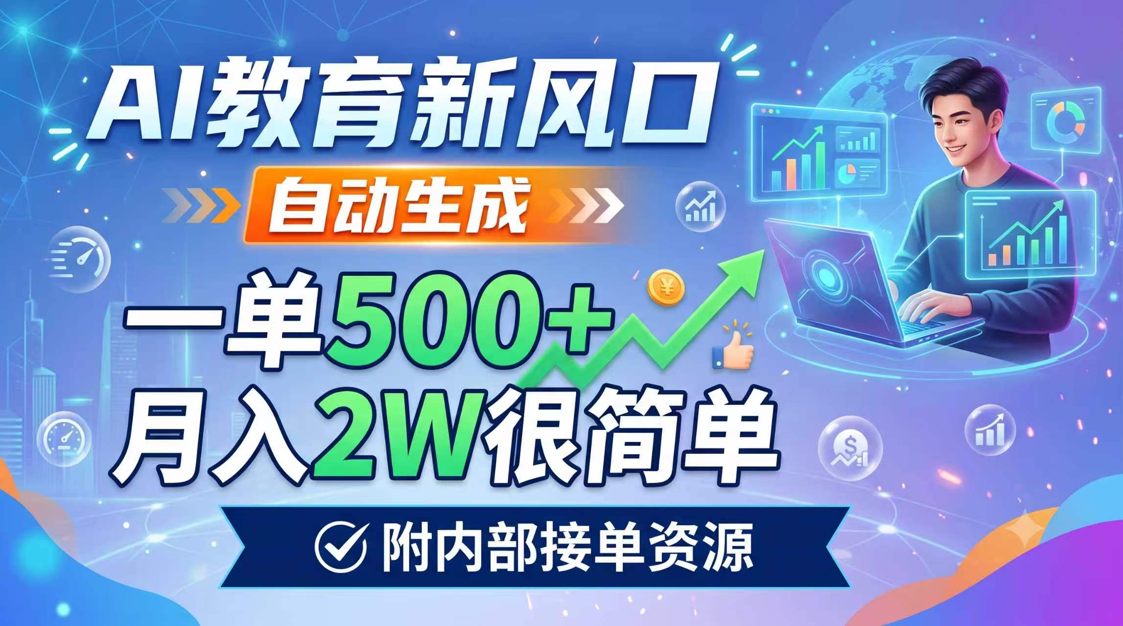 AI教育新风口，自动生成，一单500+，月入2W很简单，附内部接单资源-梦清研习社