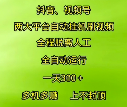 抖音视频号两大平台自动运行，全程脱离人工，自动获取收益，一天3张+，多机多挣，上不封顶【揭秘】-梦清研习社