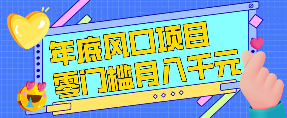 每年节假日年底风口项目,新人小白也能上手,零成本零门槛月入1w+(附渠道)【揭秘】-梦清研习社