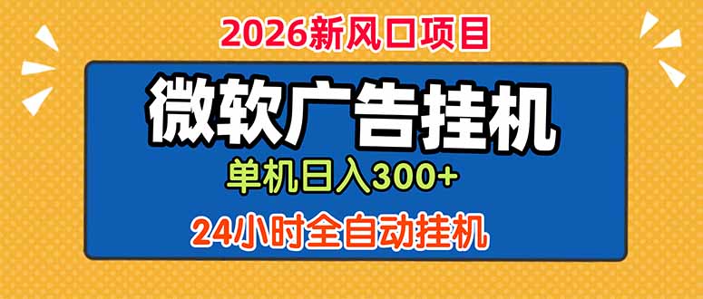 微软广告挂机，单机日入300+，24小时脚本挂机(课程附带脚本-梦清研习社