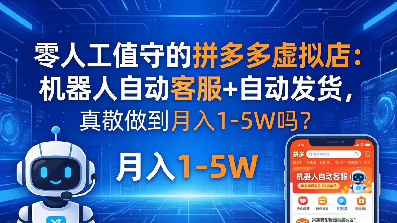 零人工值守的拼多多虚拟店：机器人自动客服+ 自动发货，真能做到月入 1-5W 吗？-梦清研习社