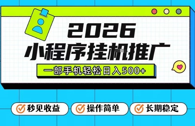 26年最新风口项目,小程序全自动推广,一部手机保底日入5张【揭秘】-梦清研习社