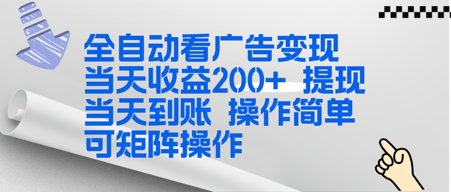 全新看广告挂机项目  操作简单，单机当天收益300+，体现当天到账，可矩阵操作-梦清研习社