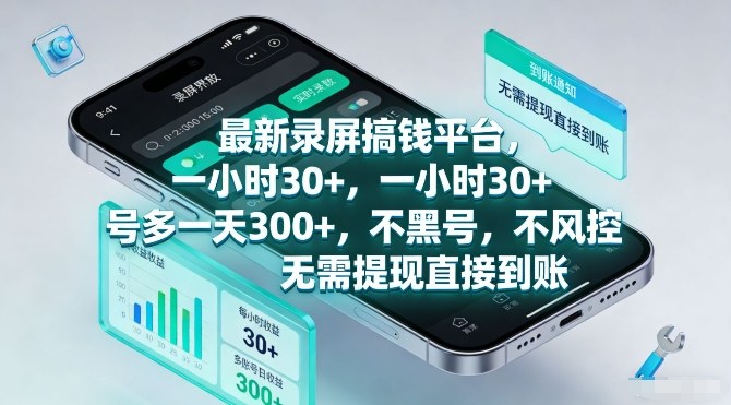 最新录屏搞钱平台，一小时30+，号多一天3张+，不风控，无需提现直接到账【揭秘】-梦清研习社