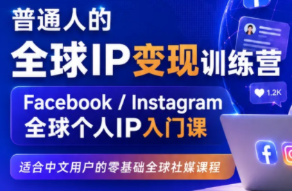 建立海外社媒底层逻辑，打造能变现的个人IP-梦清研习社