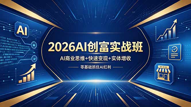 2026AI创富实战班，AI商业思维+快速变现+实体增收，零基础抓住AI红利-梦清研习社