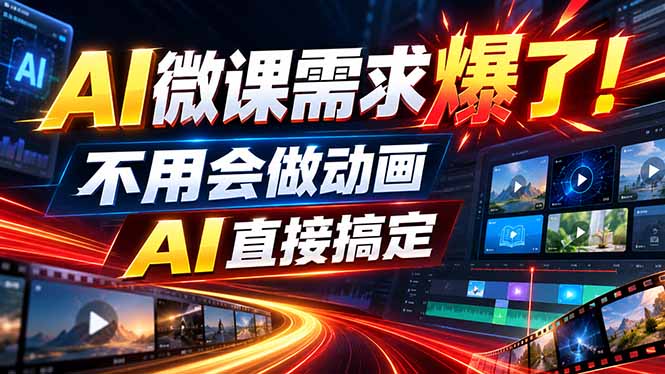 动画代做杀疯了！一单800+，全程派单，小白也能月入2W-梦清研习社